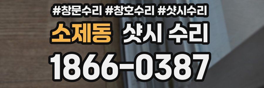 소제동 샷시 수리