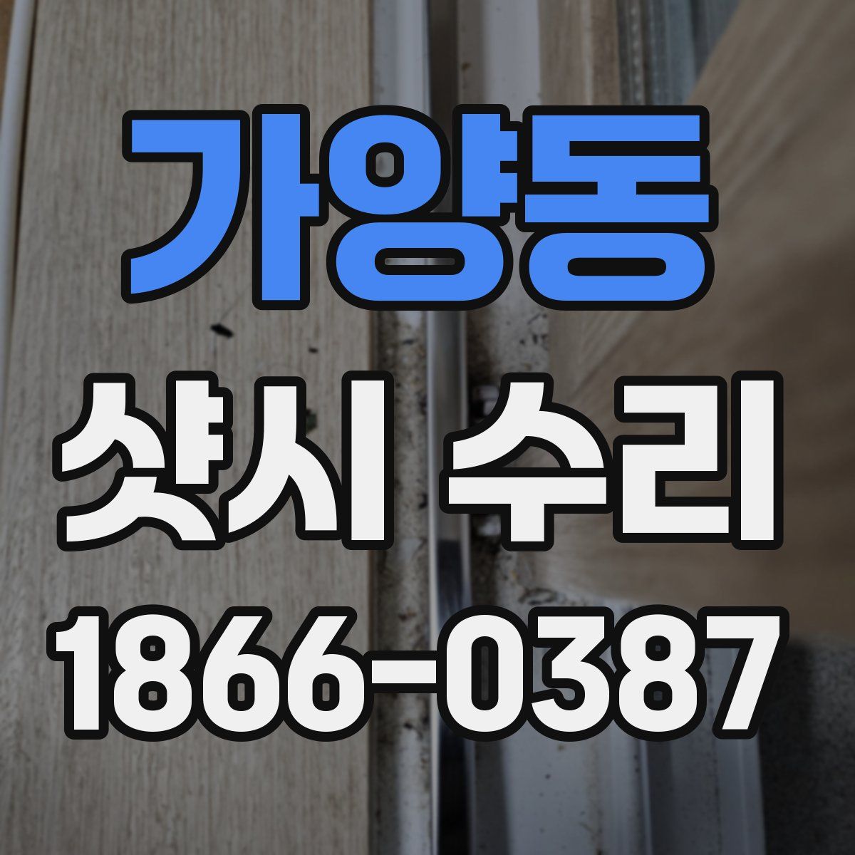 가양동 샷시 수리