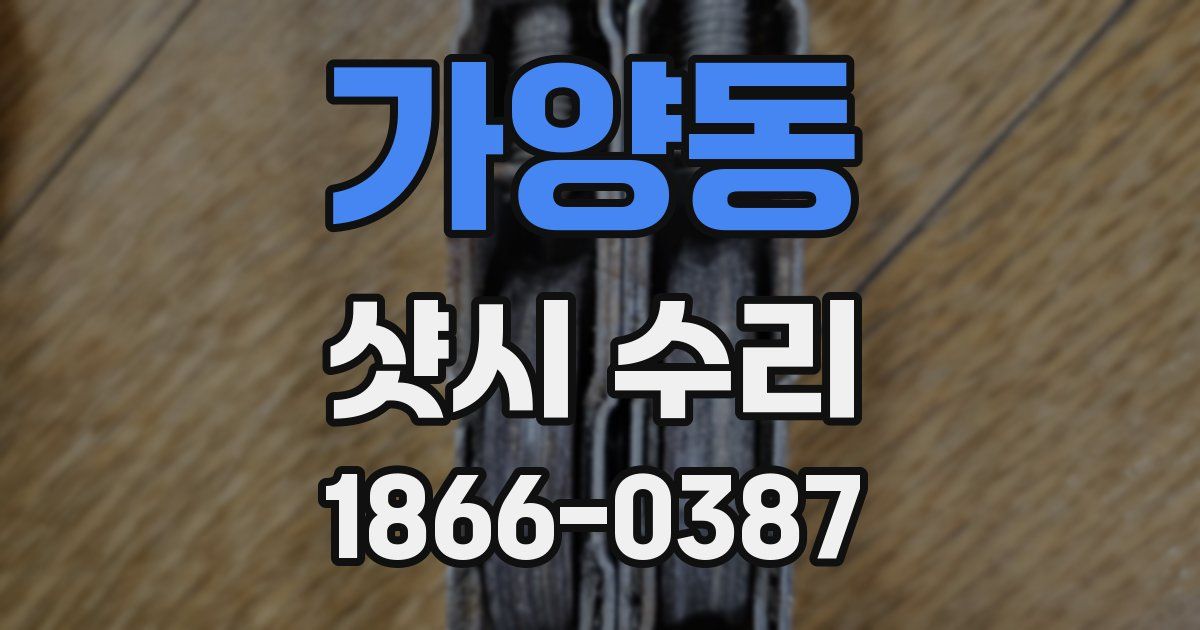가양동 샷시 수리