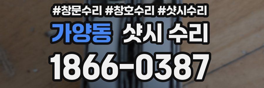 가양동 샷시 수리