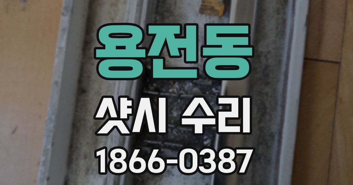 용전동 샷시 수리