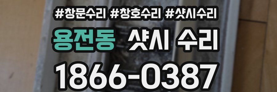 용전동 샷시 수리