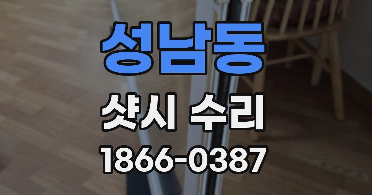 성남동 샷시 수리