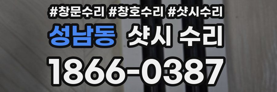 성남동 샷시 수리