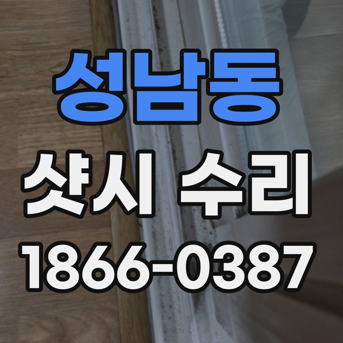 성남동 샷시 수리