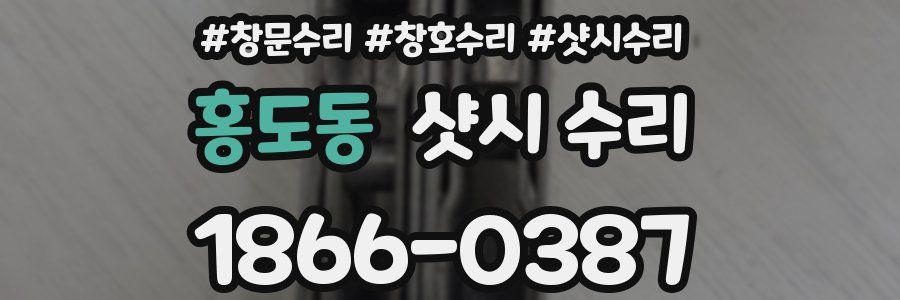 홍도동 샷시 수리
