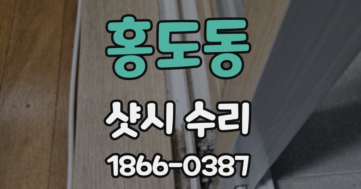 홍도동 샷시 수리