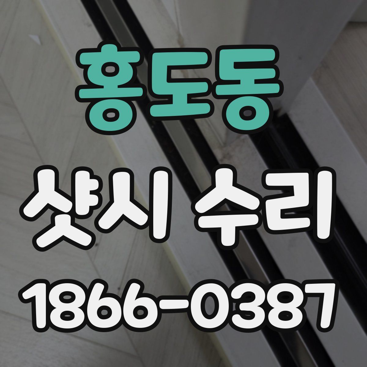 홍도동 샷시 수리