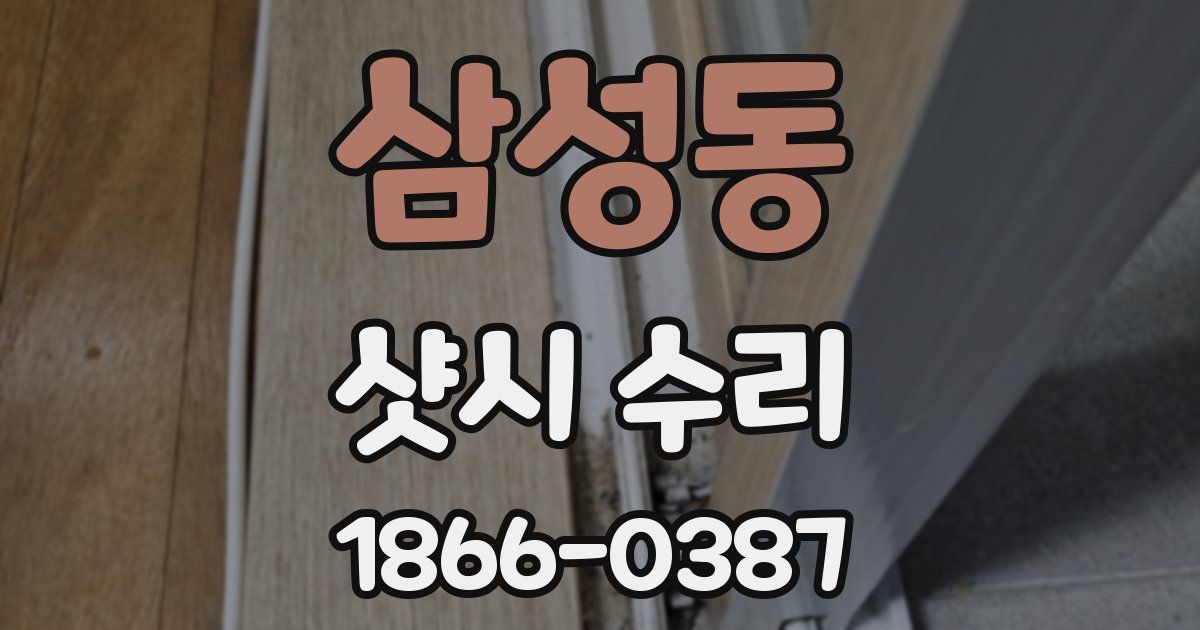 삼성동 샷시 수리
