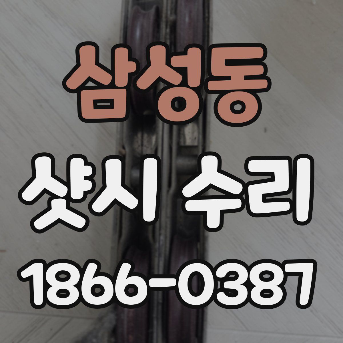삼성동 샷시 수리