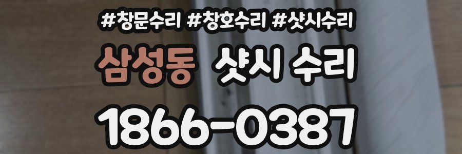 삼성동 샷시 수리