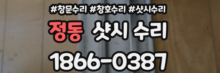 정동 샷시 수리