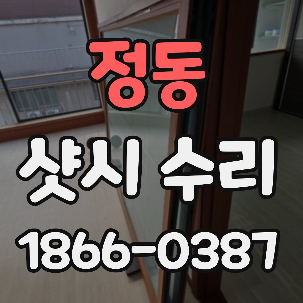 정동 샷시 수리
