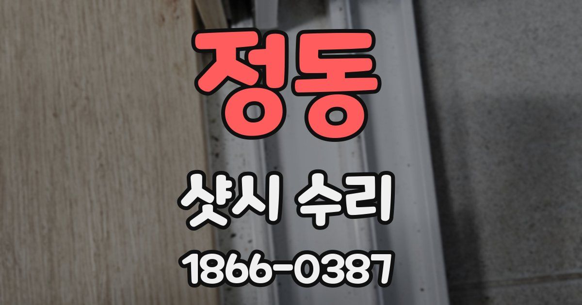 정동 샷시 수리