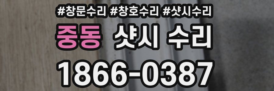 중동 샷시 수리