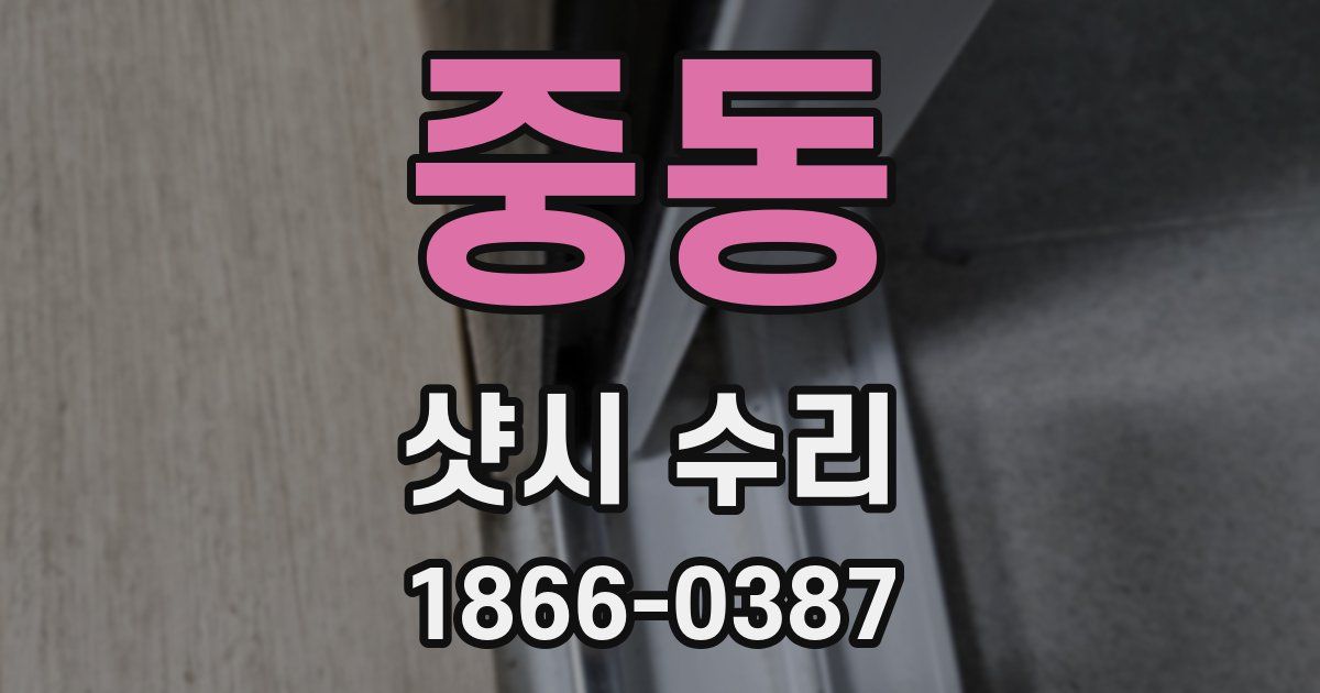 중동 샷시 수리