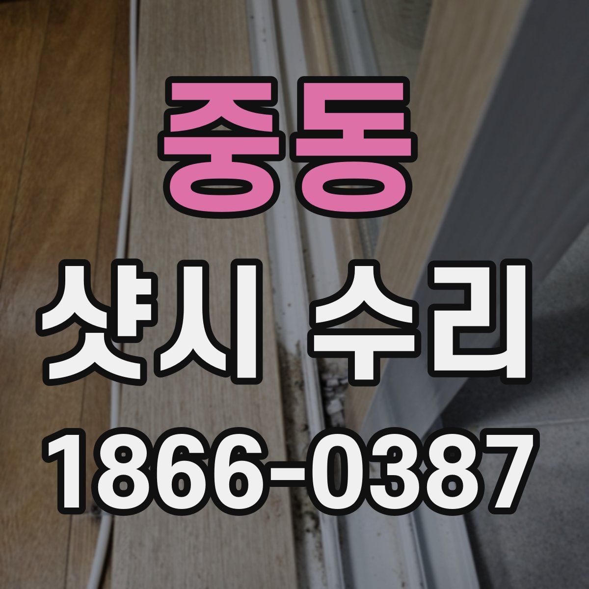 중동 샷시 수리