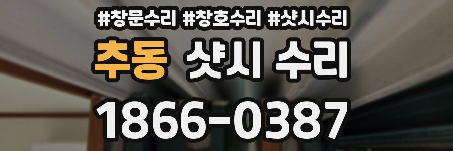 추동 샷시 수리