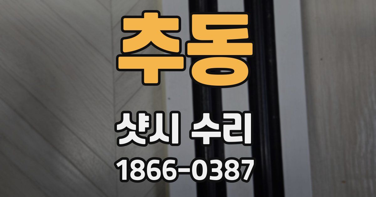 추동 샷시 수리
