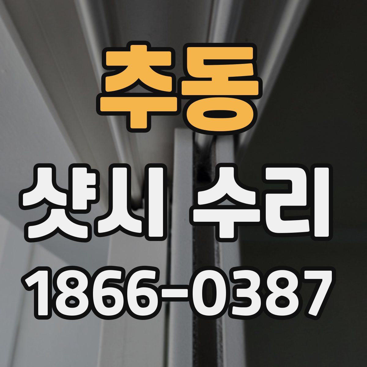 추동 샷시 수리