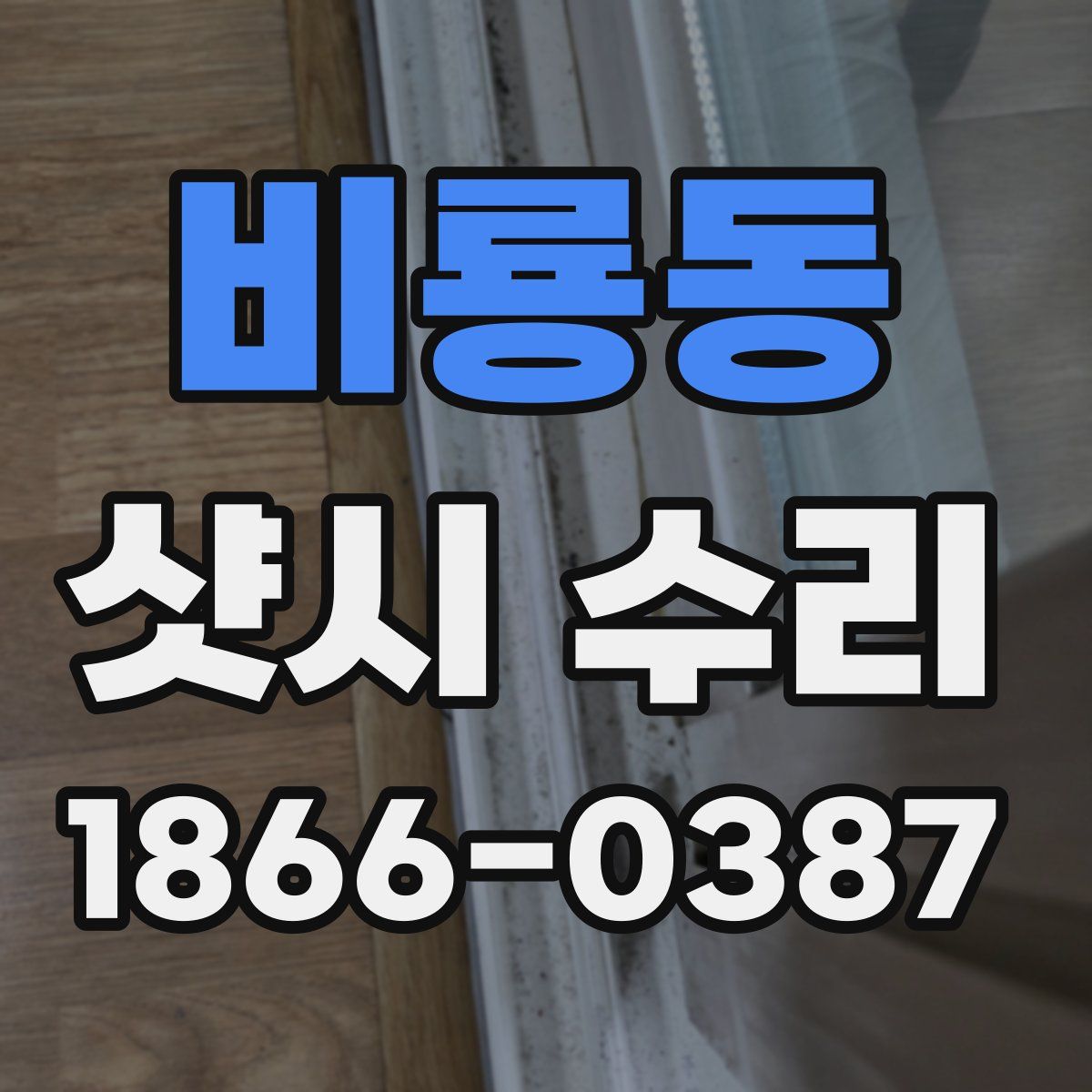 비룡동 샷시 수리
