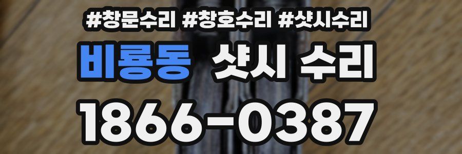 비룡동 샷시 수리