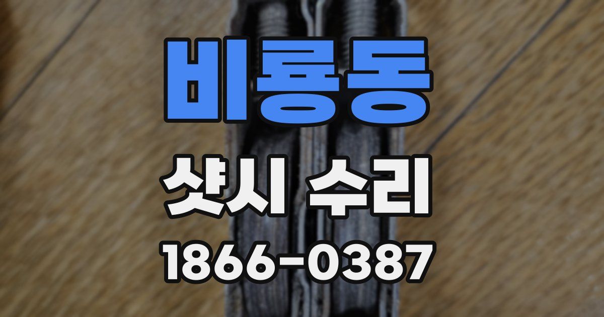 비룡동 샷시 수리