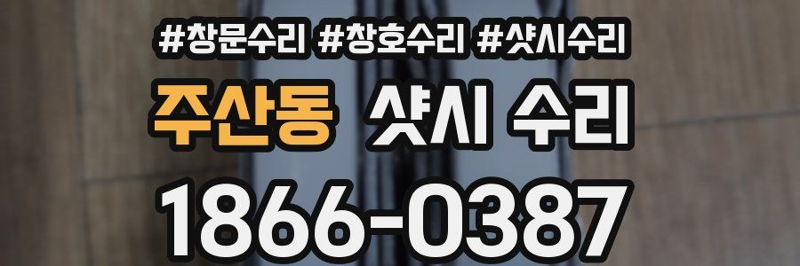 주산동 샷시 수리