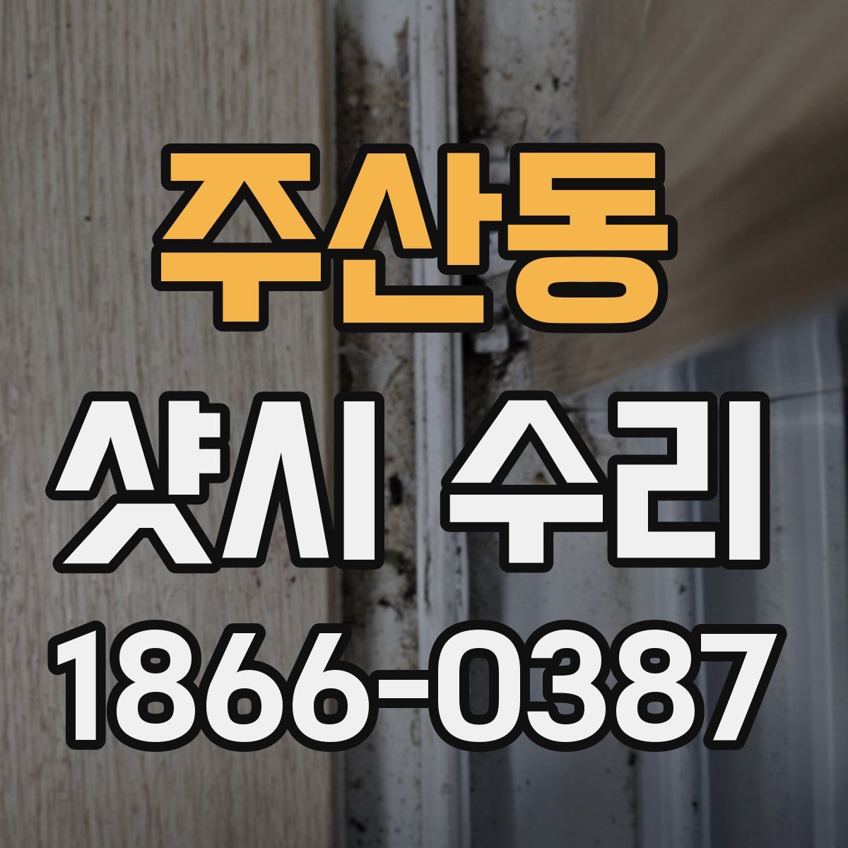 주산동 샷시 수리