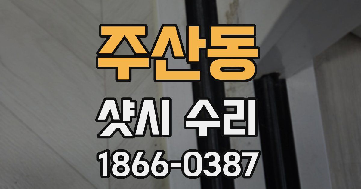 주산동 샷시 수리