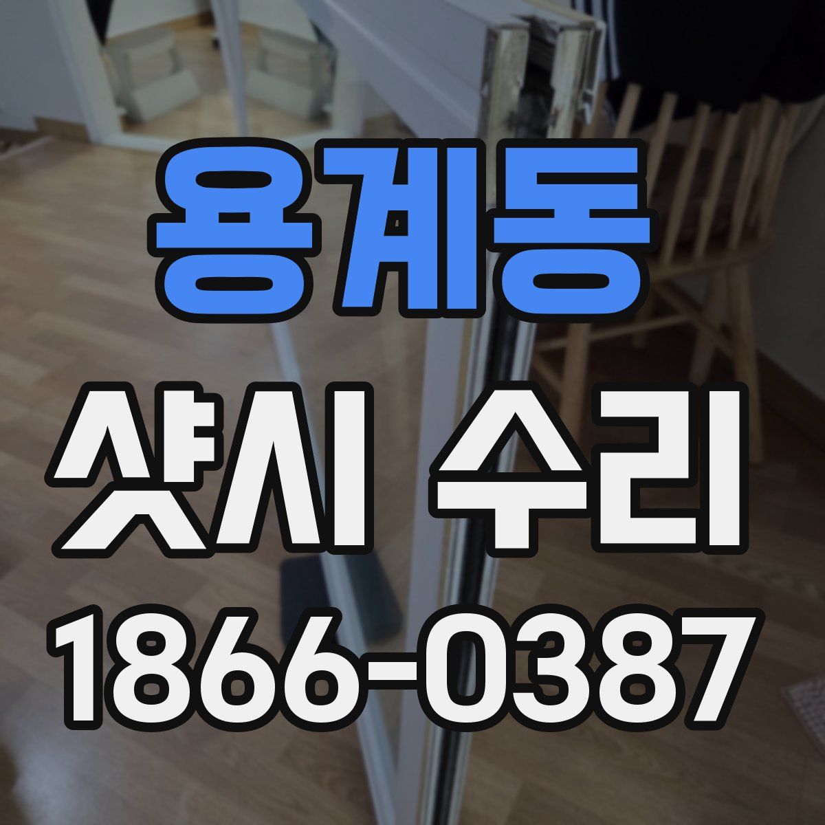 용계동 샷시 수리