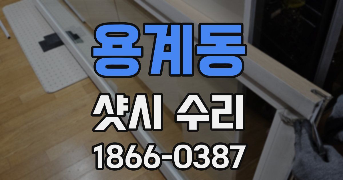 용계동 샷시 수리