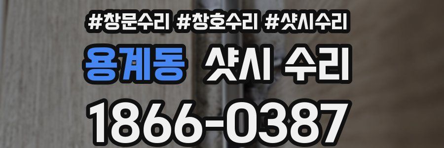 용계동 샷시 수리