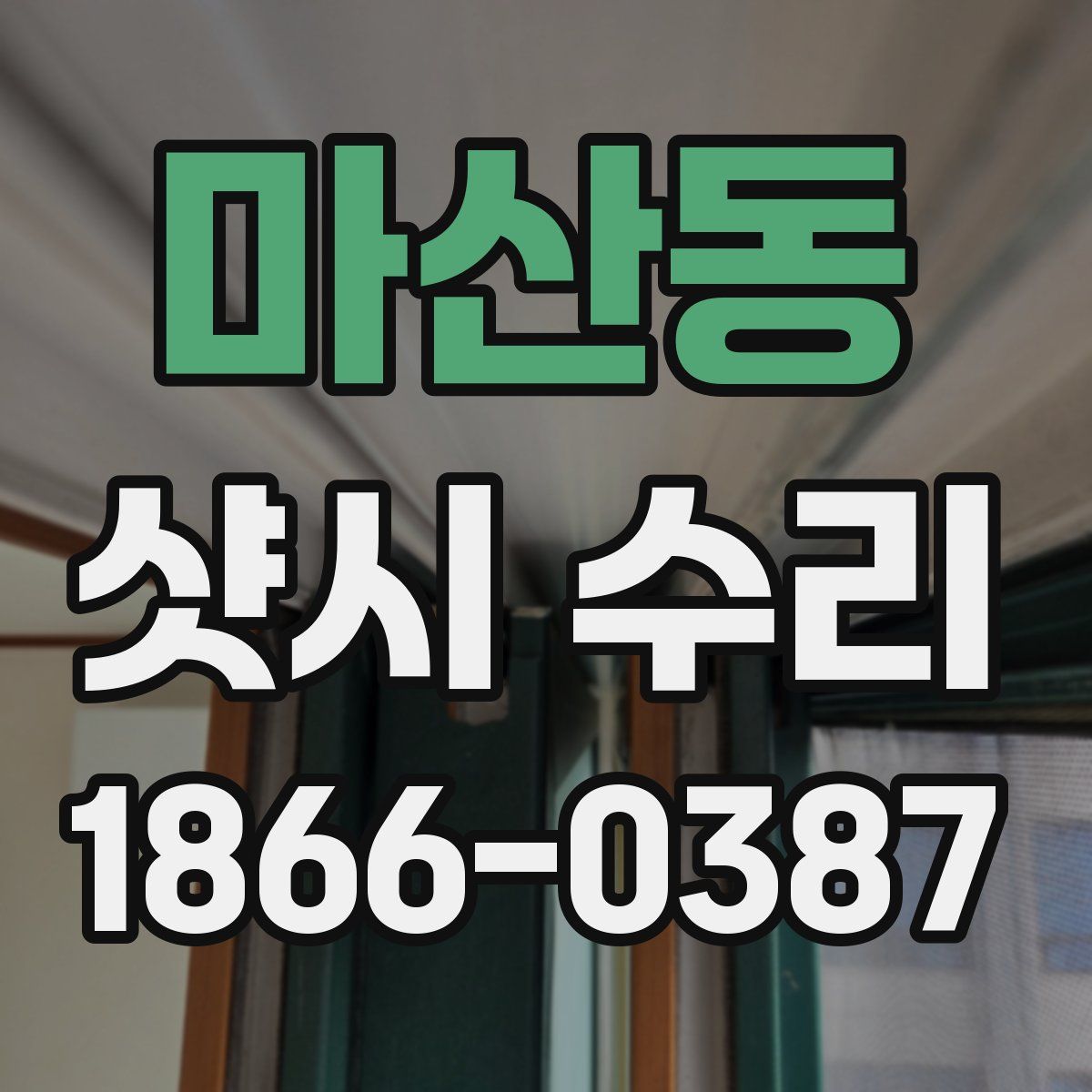 마산동 샷시 수리