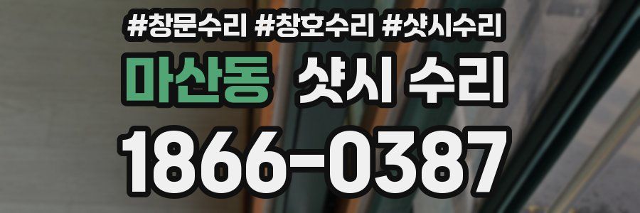 마산동 샷시 수리