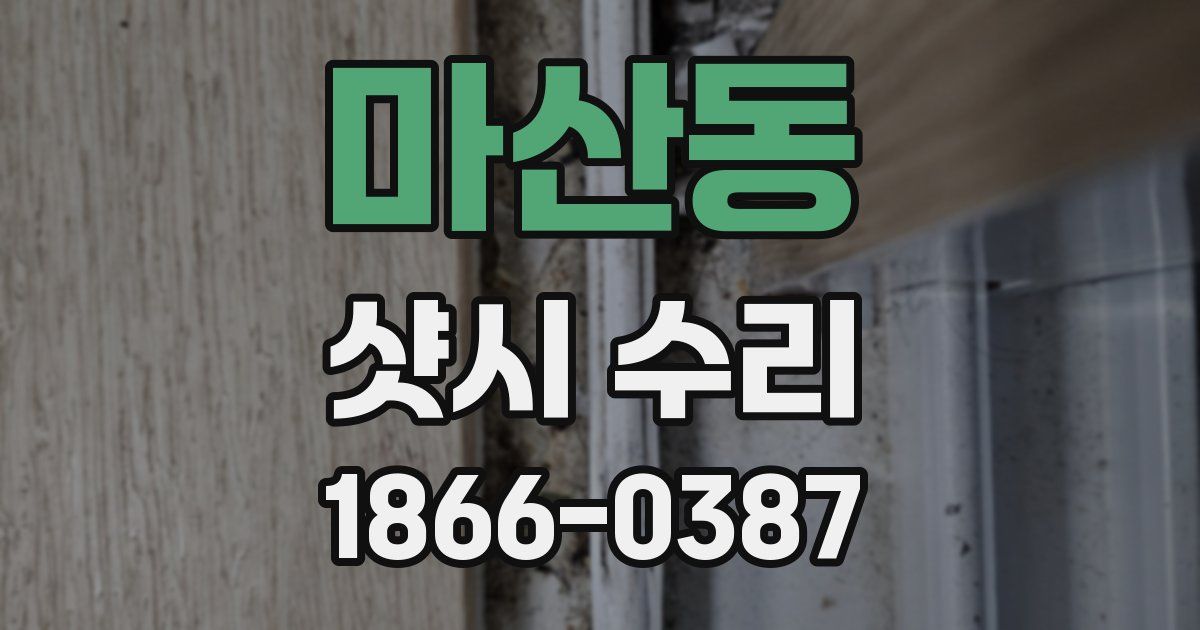 마산동 샷시 수리