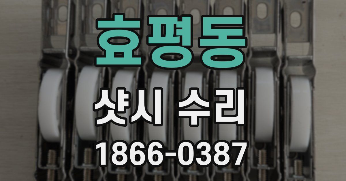 효평동 샷시 수리