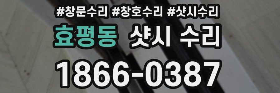 효평동 샷시 수리