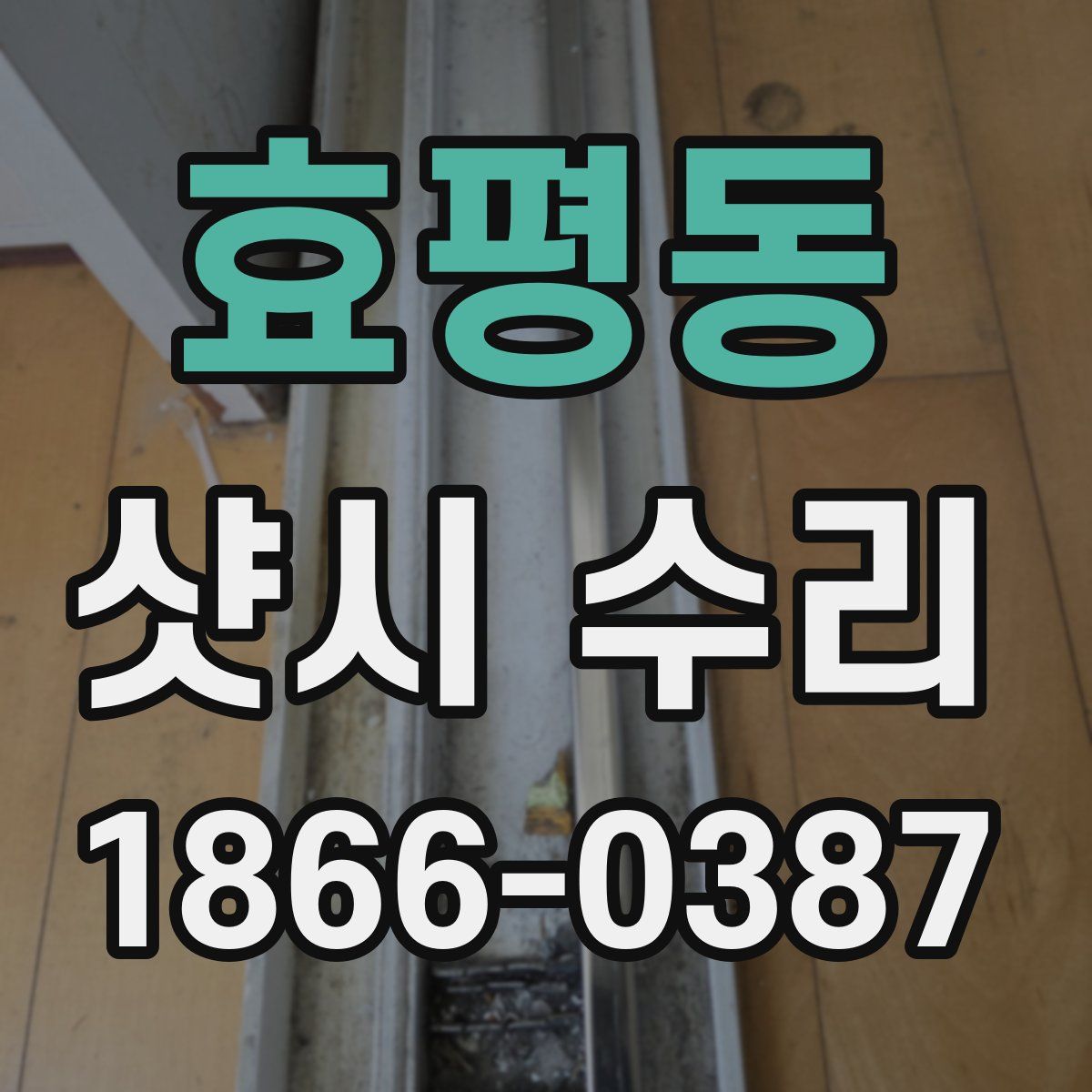 효평동 샷시 수리