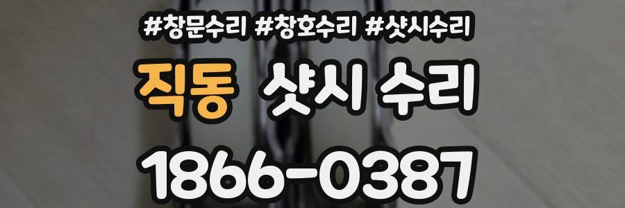 직동 샷시 수리