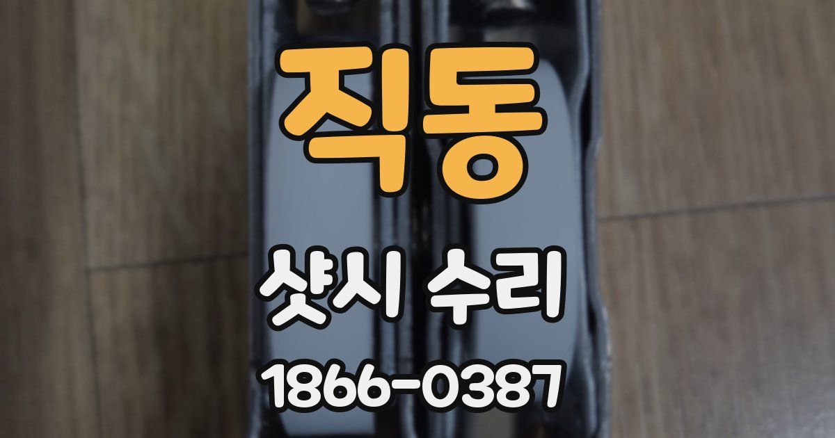 직동 샷시 수리