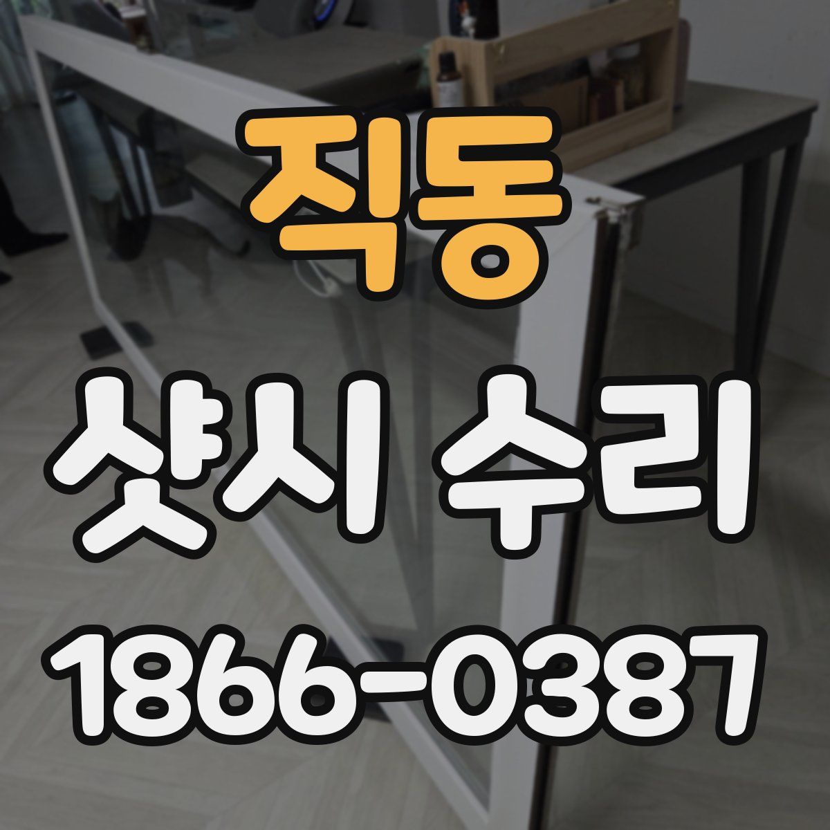 직동 샷시 수리