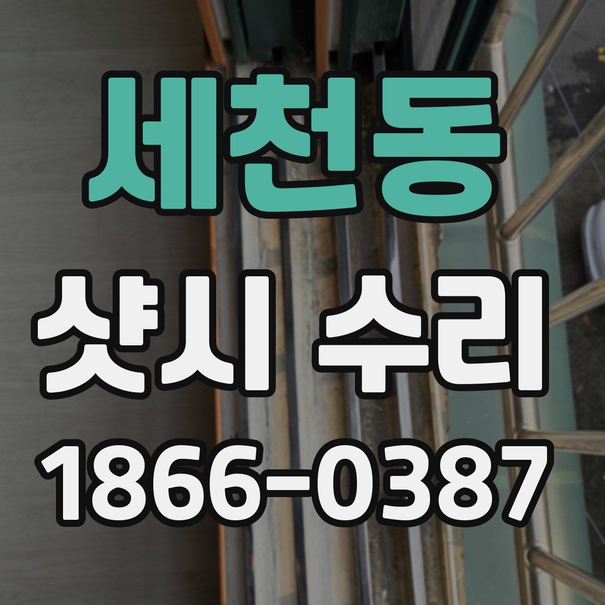 세천동 샷시 수리