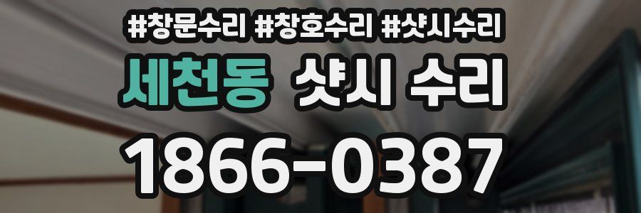 세천동 샷시 수리