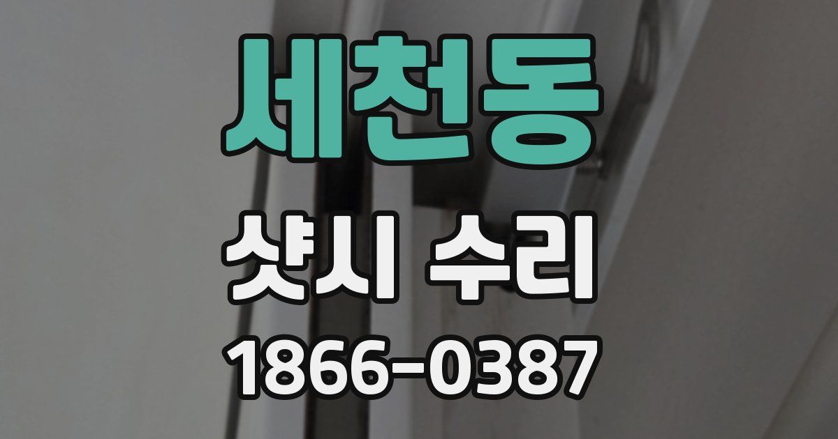 세천동 샷시 수리