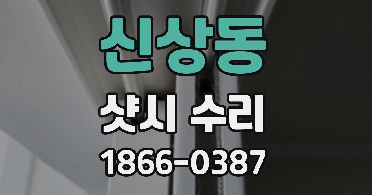신상동 샷시 수리