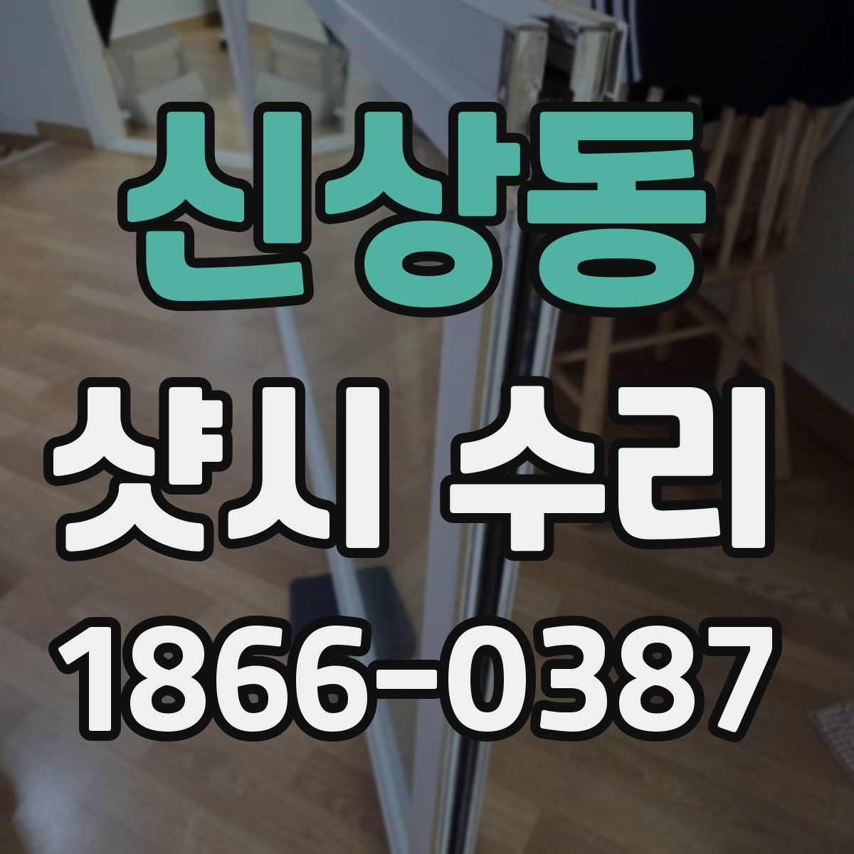 신상동 샷시 수리