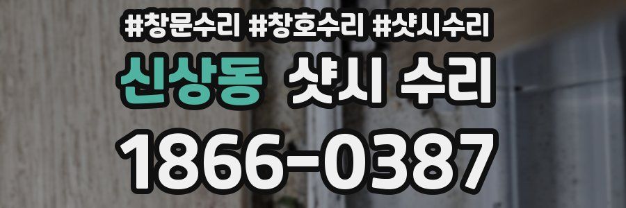 신상동 샷시 수리