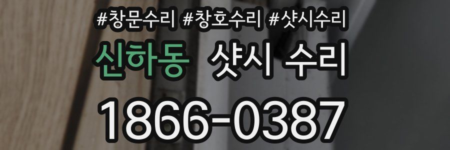 신하동 샷시 수리
