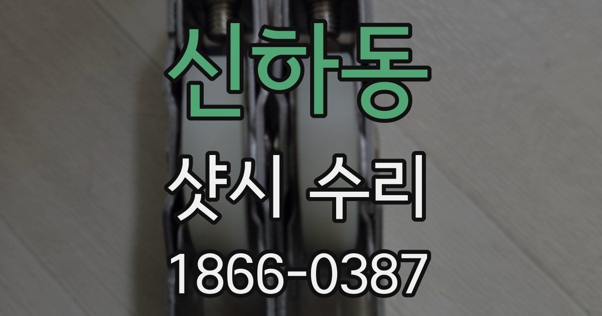 신하동 샷시 수리